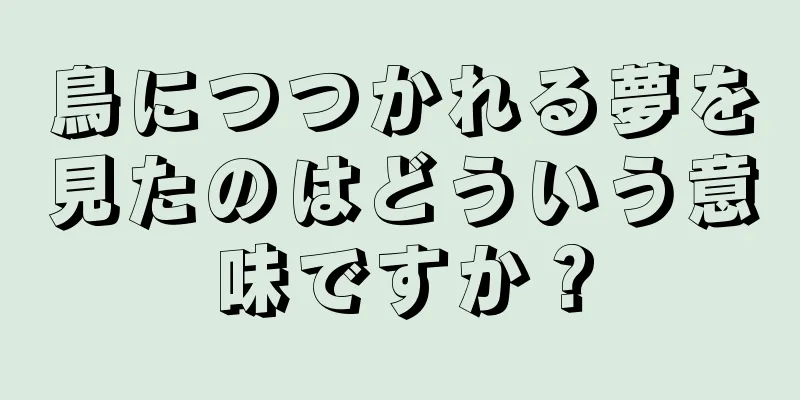 鳥につつかれる夢を見たのはどういう意味ですか？