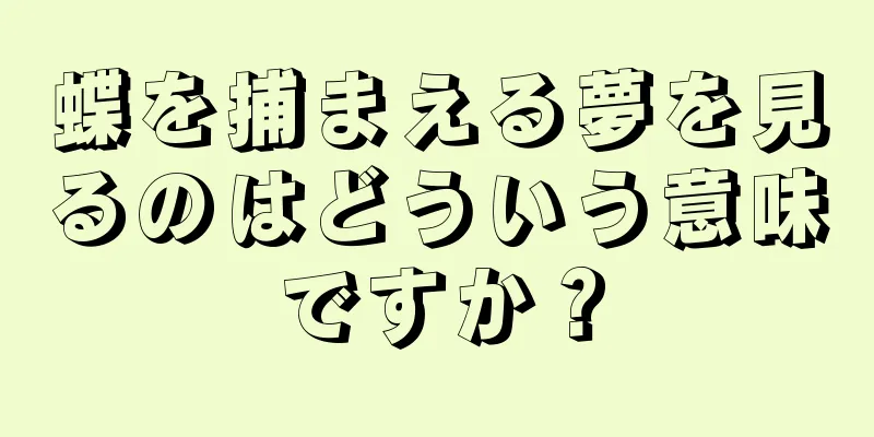 蝶を捕まえる夢を見るのはどういう意味ですか？