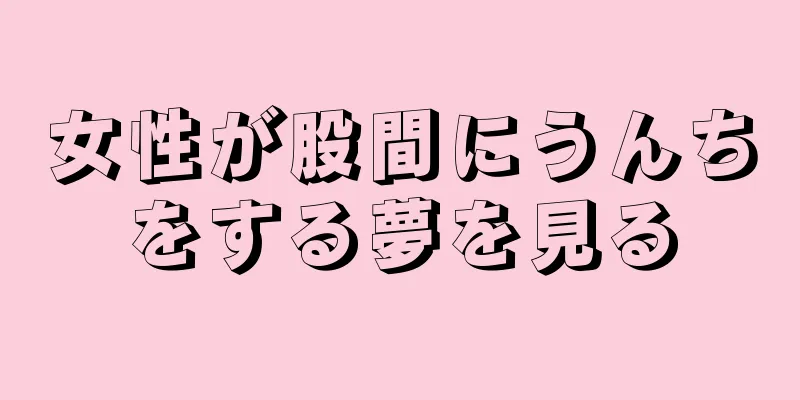 女性が股間にうんちをする夢を見る