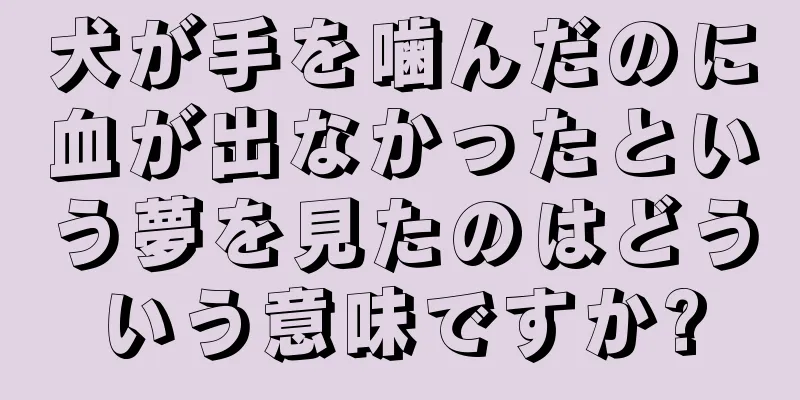 犬が手を噛んだのに血が出なかったという夢を見たのはどういう意味ですか?
