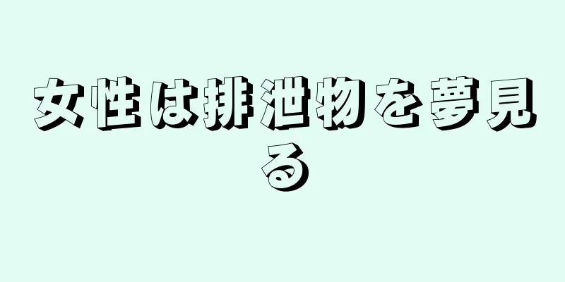 女性は排泄物を夢見る