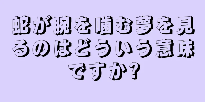 蛇が腕を噛む夢を見るのはどういう意味ですか?