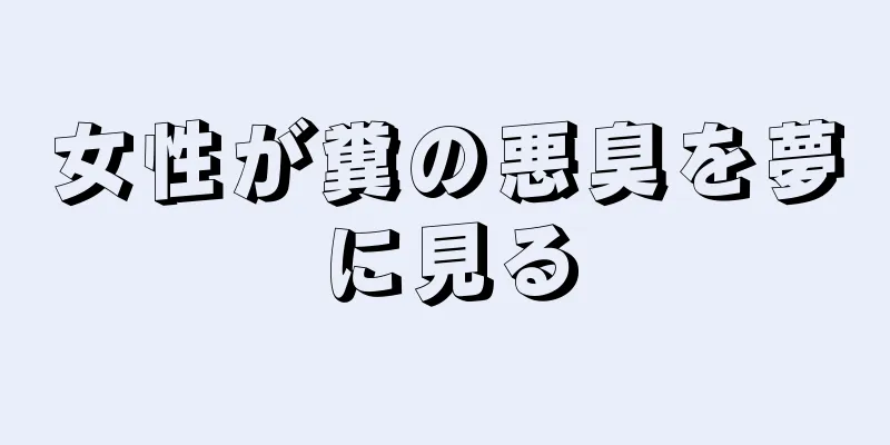 女性が糞の悪臭を夢に見る