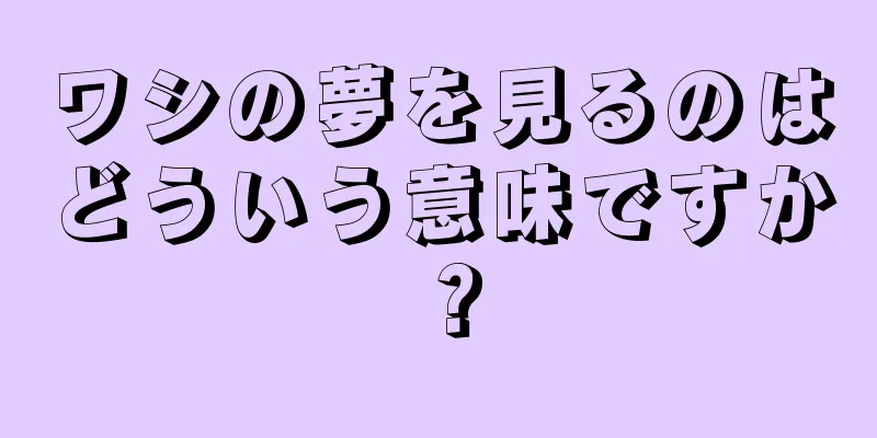 ワシの夢を見るのはどういう意味ですか？