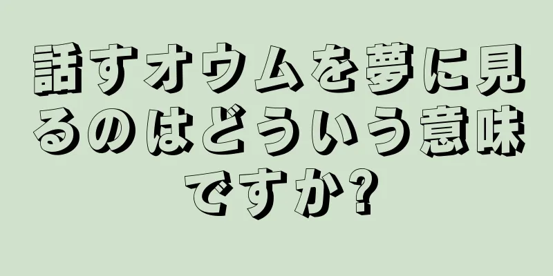 話すオウムを夢に見るのはどういう意味ですか?