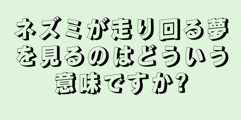 ネズミが走り回る夢を見るのはどういう意味ですか?