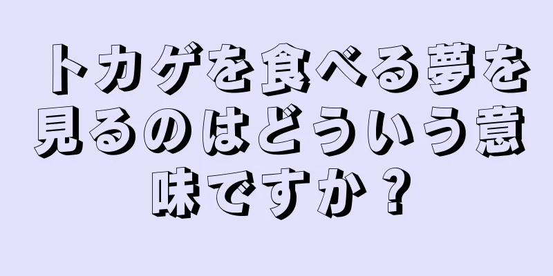 トカゲを食べる夢を見るのはどういう意味ですか？