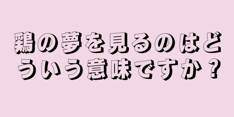 鶏の夢を見るのはどういう意味ですか？