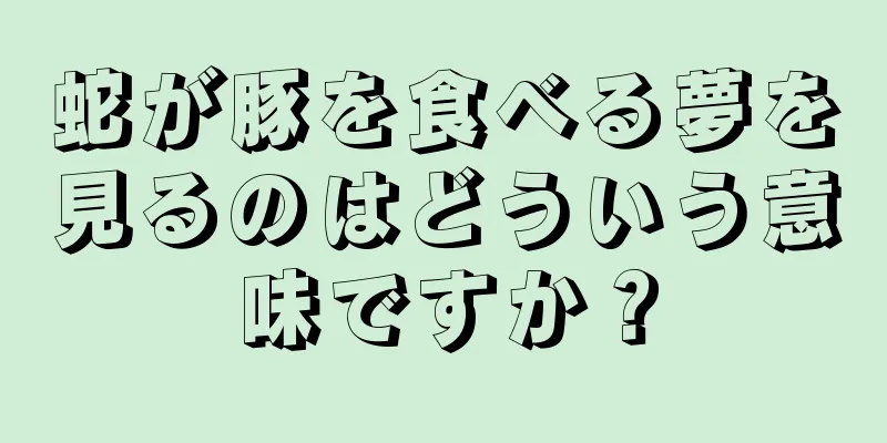 蛇が豚を食べる夢を見るのはどういう意味ですか？
