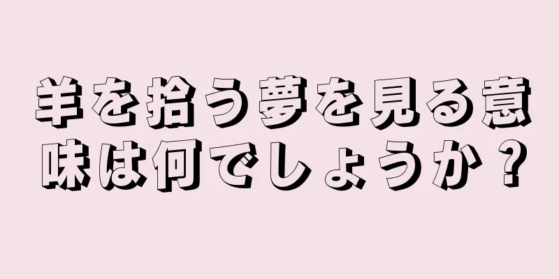 羊を拾う夢を見る意味は何でしょうか？