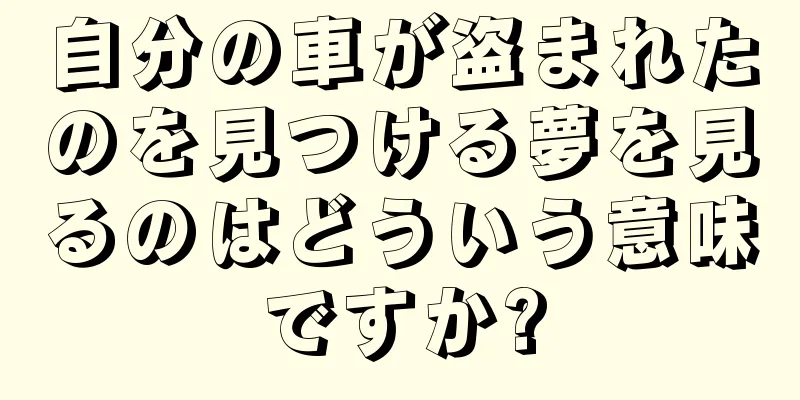 自分の車が盗まれたのを見つける夢を見るのはどういう意味ですか?