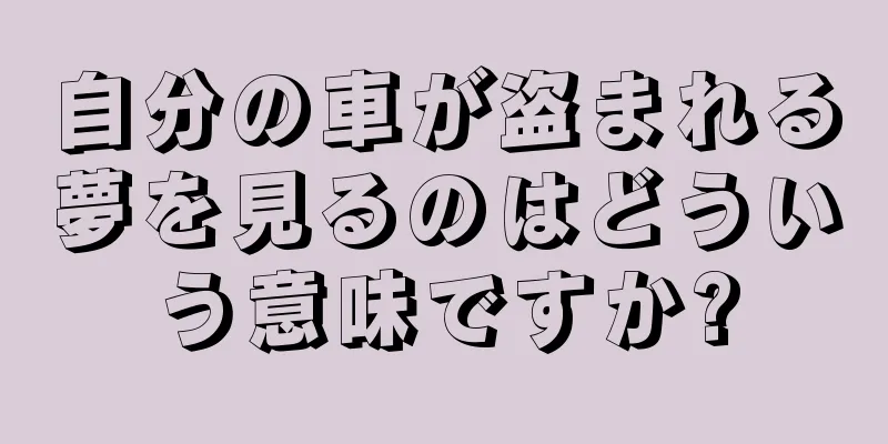 自分の車が盗まれる夢を見るのはどういう意味ですか?