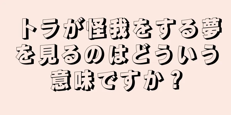 トラが怪我をする夢を見るのはどういう意味ですか？