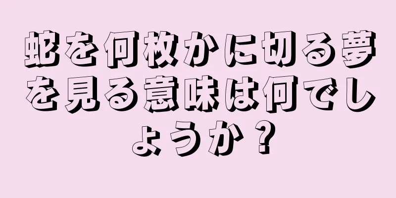 蛇を何枚かに切る夢を見る意味は何でしょうか？