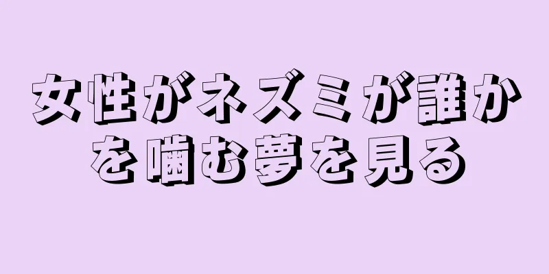 女性がネズミが誰かを噛む夢を見る