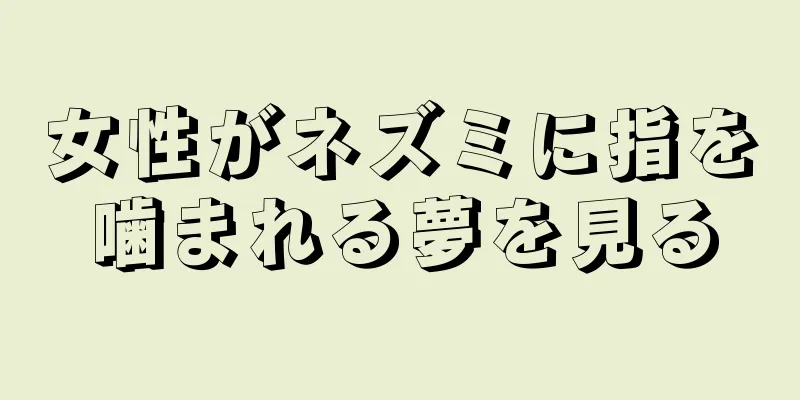 女性がネズミに指を噛まれる夢を見る