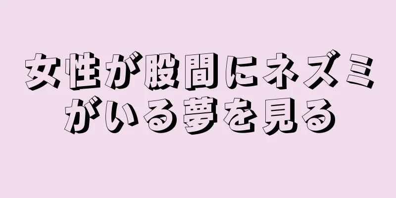 女性が股間にネズミがいる夢を見る