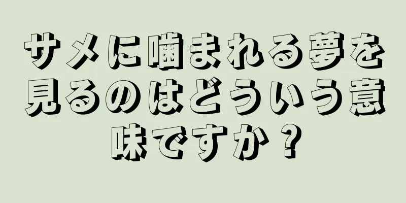 サメに噛まれる夢を見るのはどういう意味ですか？