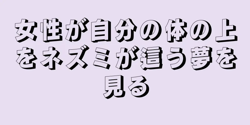 女性が自分の体の上をネズミが這う夢を見る