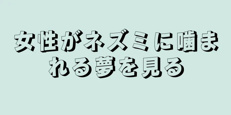 女性がネズミに噛まれる夢を見る