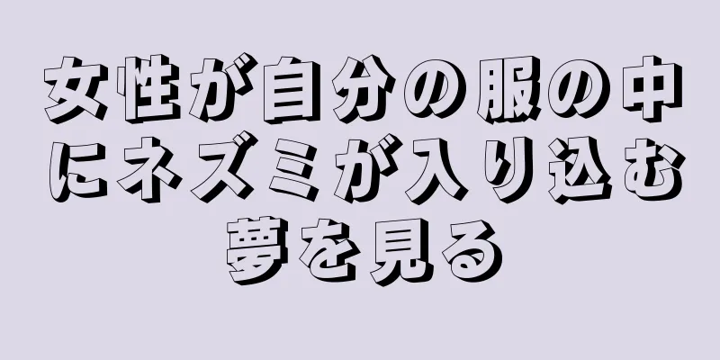 女性が自分の服の中にネズミが入り込む夢を見る