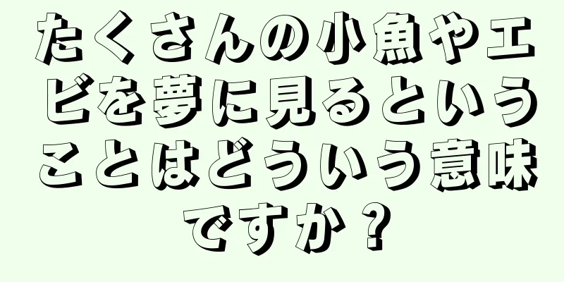 たくさんの小魚やエビを夢に見るということはどういう意味ですか？