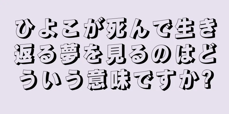 ひよこが死んで生き返る夢を見るのはどういう意味ですか?