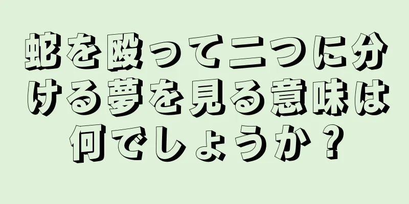 蛇を殴って二つに分ける夢を見る意味は何でしょうか？
