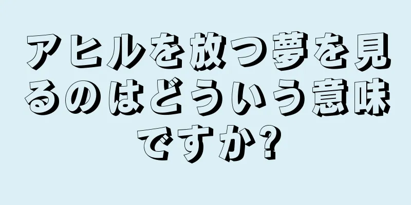 アヒルを放つ夢を見るのはどういう意味ですか?