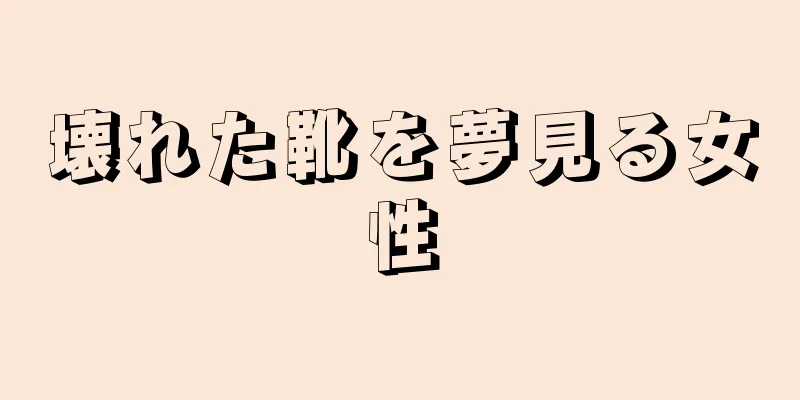 壊れた靴を夢見る女性