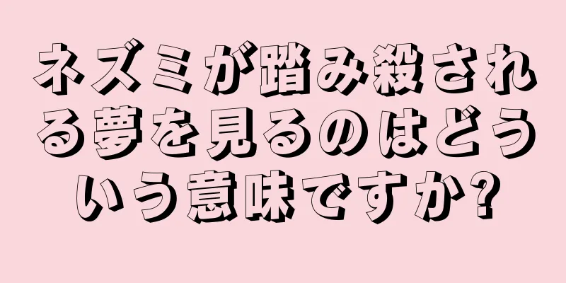 ネズミが踏み殺される夢を見るのはどういう意味ですか?
