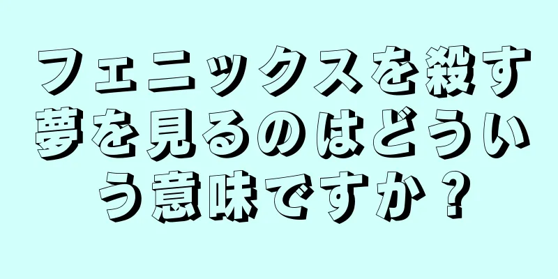 フェニックスを殺す夢を見るのはどういう意味ですか？