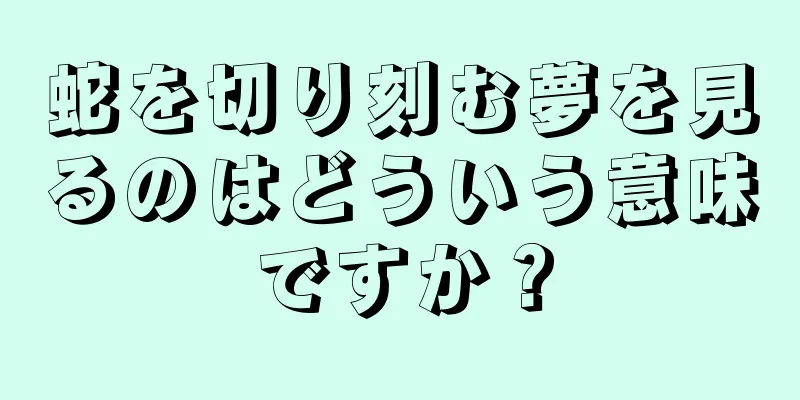 蛇を切り刻む夢を見るのはどういう意味ですか？