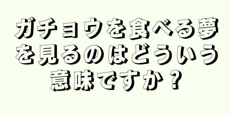 ガチョウを食べる夢を見るのはどういう意味ですか？