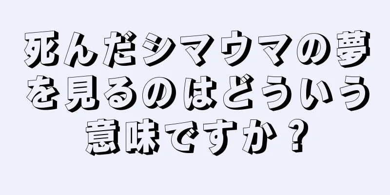 死んだシマウマの夢を見るのはどういう意味ですか？