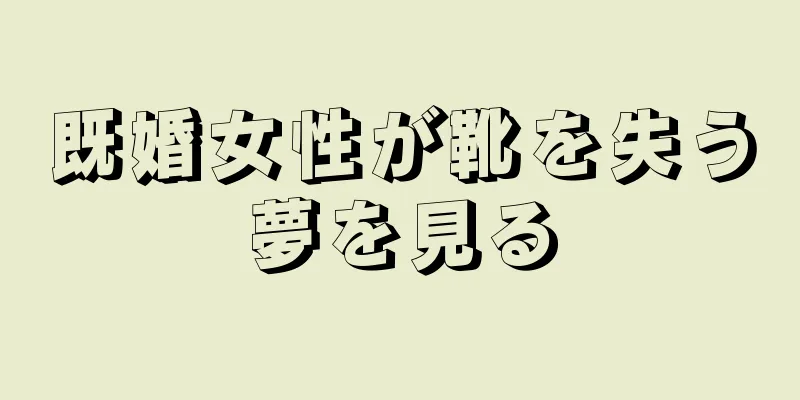 既婚女性が靴を失う夢を見る