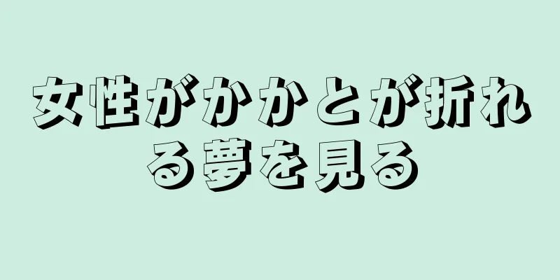 女性がかかとが折れる夢を見る