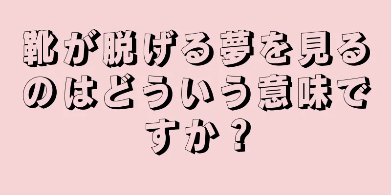 靴が脱げる夢を見るのはどういう意味ですか？