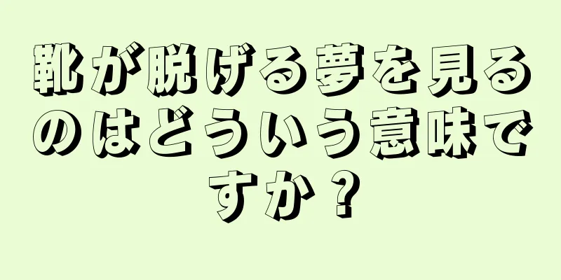 靴が脱げる夢を見るのはどういう意味ですか？