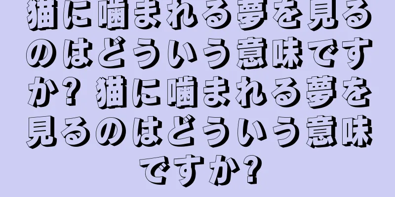 猫に噛まれる夢を見るのはどういう意味ですか? 猫に噛まれる夢を見るのはどういう意味ですか?