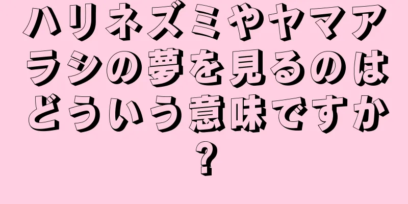 ハリネズミやヤマアラシの夢を見るのはどういう意味ですか?