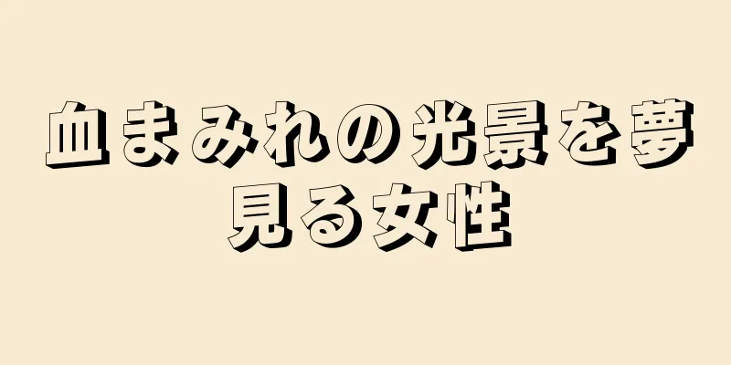 血まみれの光景を夢見る女性