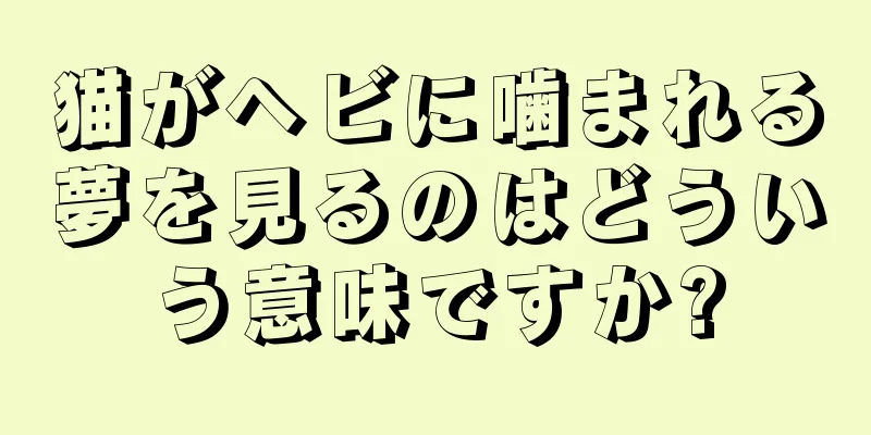猫がヘビに噛まれる夢を見るのはどういう意味ですか?