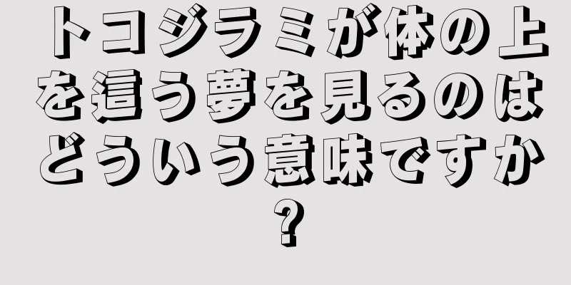 トコジラミが体の上を這う夢を見るのはどういう意味ですか?
