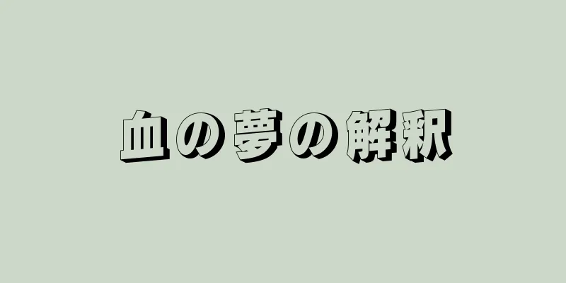 血の夢の解釈