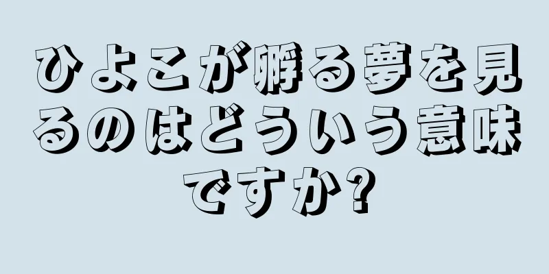 ひよこが孵る夢を見るのはどういう意味ですか?