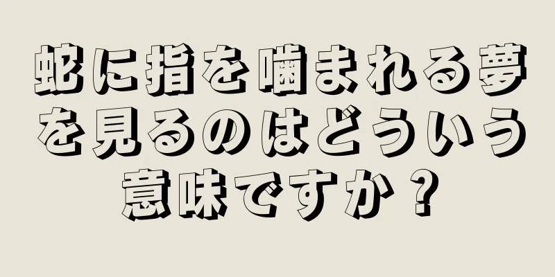 蛇に指を噛まれる夢を見るのはどういう意味ですか？