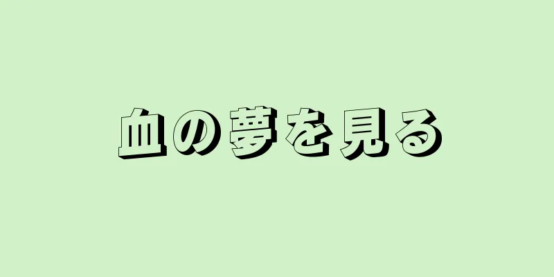 血の夢を見る