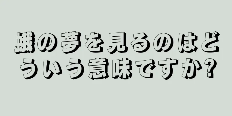 蛾の夢を見るのはどういう意味ですか?