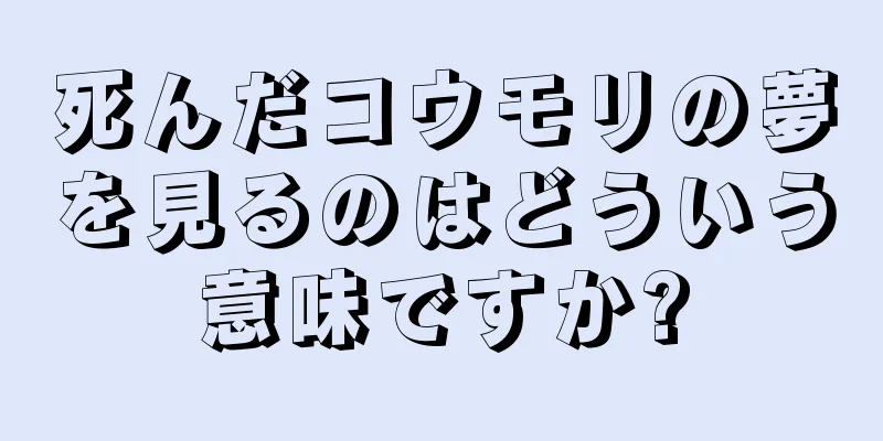 死んだコウモリの夢を見るのはどういう意味ですか?